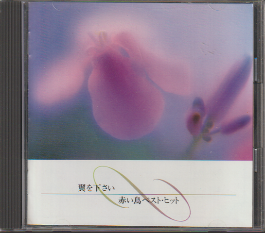 CD「翼を下さい/赤い鳥 ベスト・ヒット」