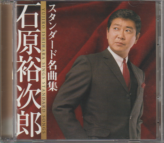 CD「石原裕次郎 スタンダード名曲集」2枚組
