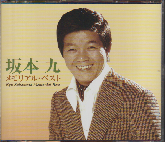 CD「坂本　九　メモリアル・ベスト」2枚組