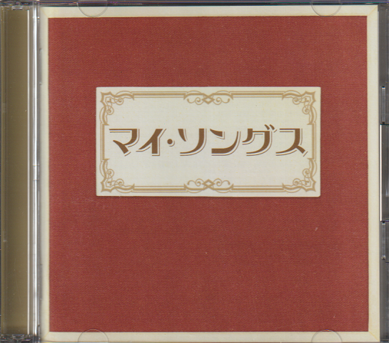 CD「マイ・ソングスーおもいでのうたー」2枚組