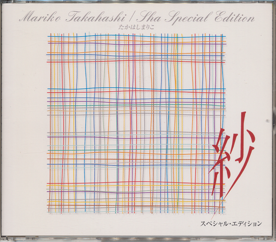 CD「紗・スペシャル・エディション」