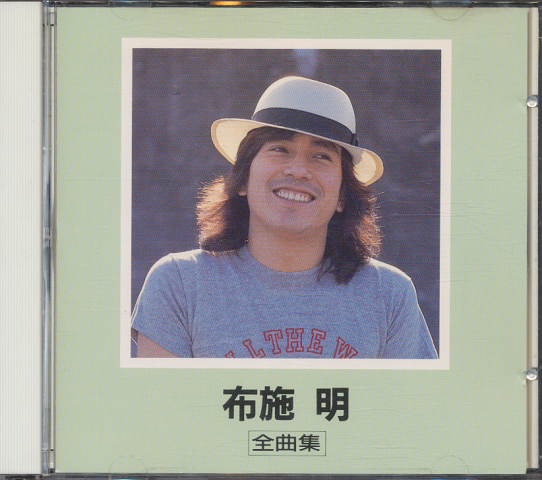 CD「布施明 全曲集」