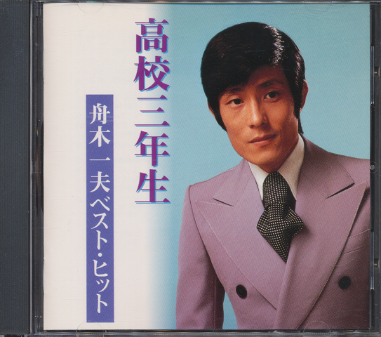 CD「高校三年生~舟木一夫ベスト・ヒット~」
