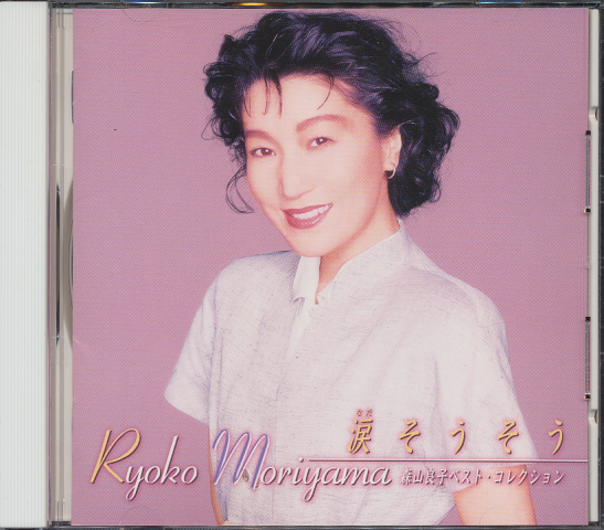 CD「涙そうそう 森山良子ベスト・コレクション」