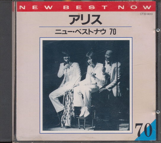 CD「アリス ニュー・ベストナウ70」