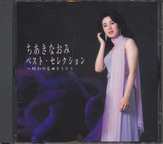 CD「ちあきなおみ ベスト・セレクション~昭和の名曲をうたう」