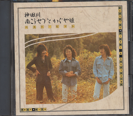 CD「神田川 南こうせつとかぐや姫ベスト・ヒット」