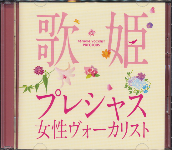 CD「歌姫~プレシャス女性ヴォーカリスト」