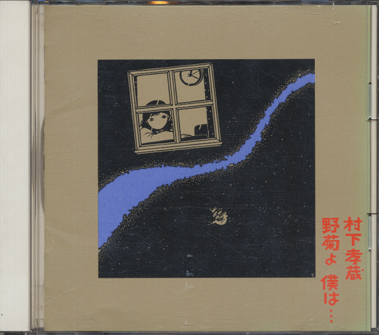 CD「野菊よ 僕は…」