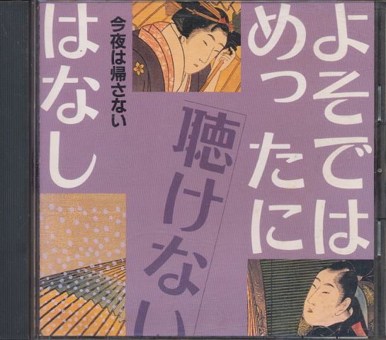 CD「よそではめったに聴けないはなし 今夜は帰さない」