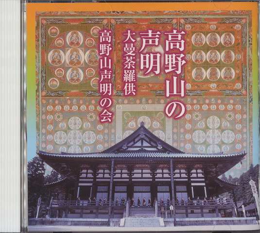 CD「高野山の声明 大曼茶羅供」
