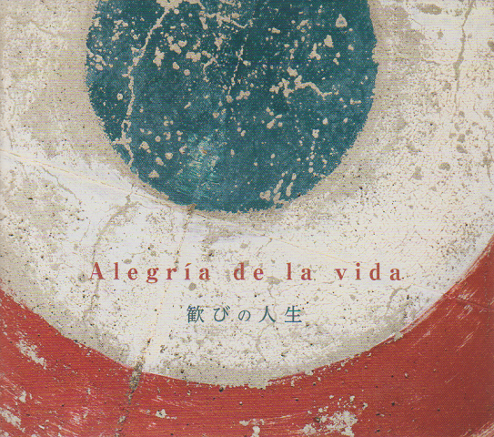 CD「Alrgria de la vida 歓びの人生」