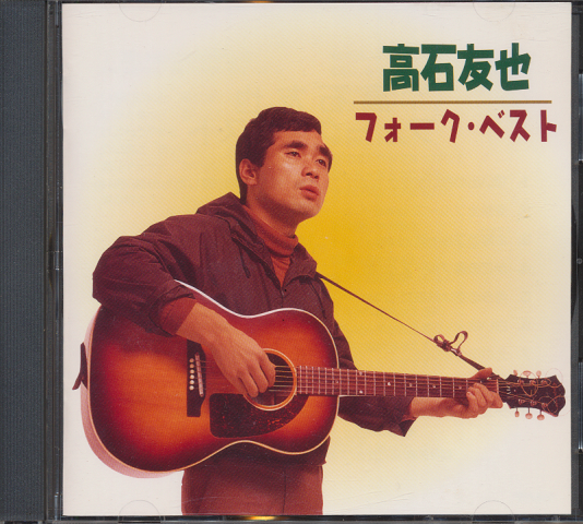CD「高石友也/フォークベスト」