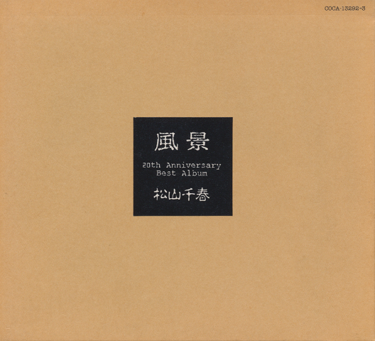 CD「風景/松山千春 20th Anniversary Best Album」