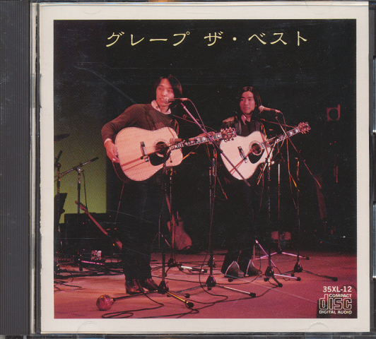 CD「グレープ/ザ・ベスト」