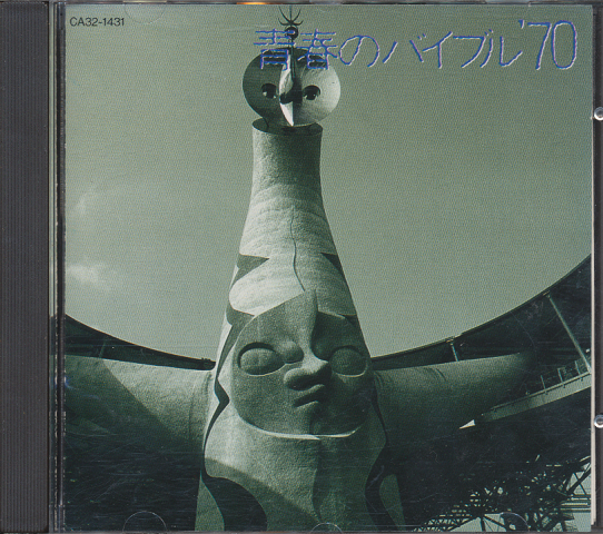 CD「青春のバイブル’70」