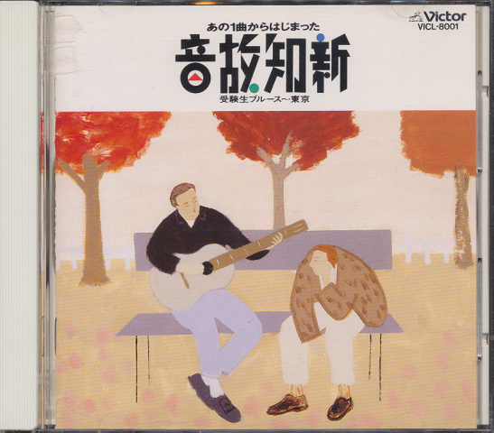CD「音故知新」