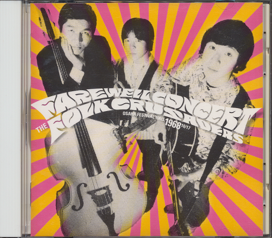 CD「フェアウェルコンサート/ザ・フォーク・クルセダーズ」