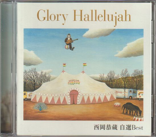 CD:Glory Hallelujah 西岡恭蔵自選Best