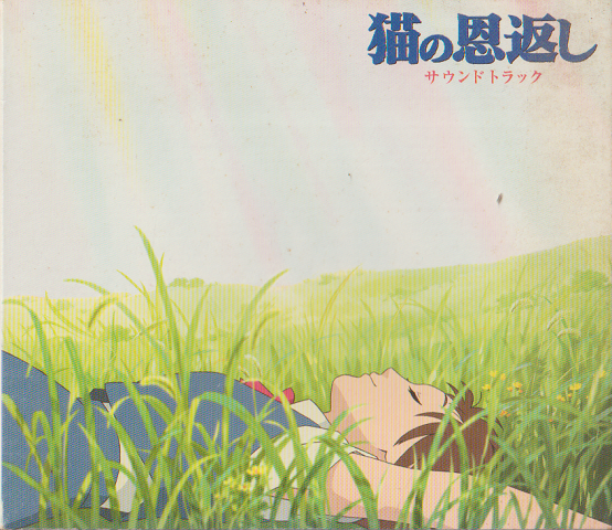 CD「猫の恩返し サウンドトラック」