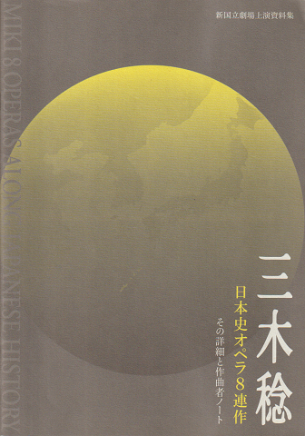 三木稔 日本史オペラ8連作 : その詳細と作曲者ノート