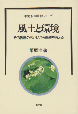 風土と環境 その視座のちがいから農耕を考える