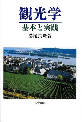 観光学 : 基本と実践