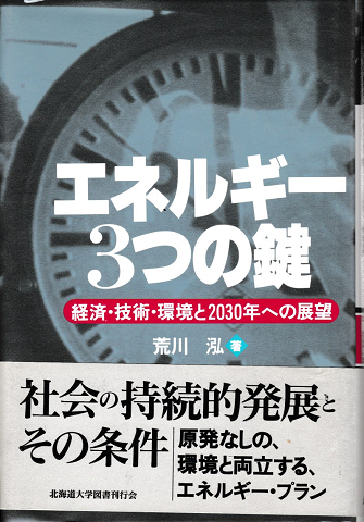 エネルギー3つの鍵 経済・技術・環境と2030年への展望