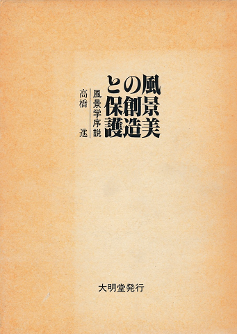 風景美の創造と保護 : 風景学序説