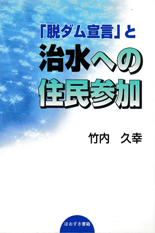 「脱ダム宣言」と治水への住民参加