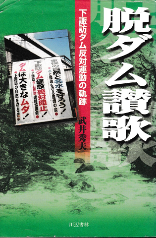 脱ダム讃歌 : 下諏訪ダム反対運動の軌跡