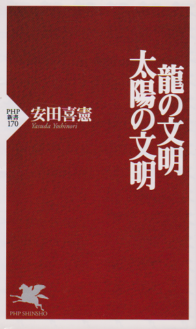 龍の文明・太陽の文明