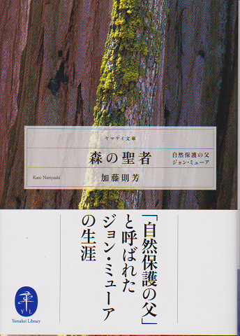 森の聖者 自然保護の父ジョン・ミューア