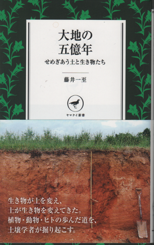 大地の五億年　せめぎ合う土と生き物たち