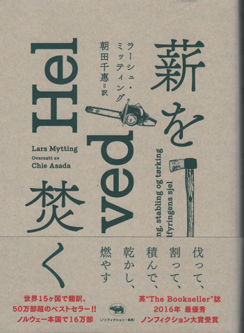 薪を焚く