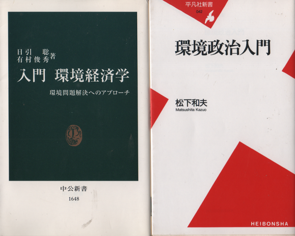 『入門 環境経済学』『環境政治入門』 2冊セット