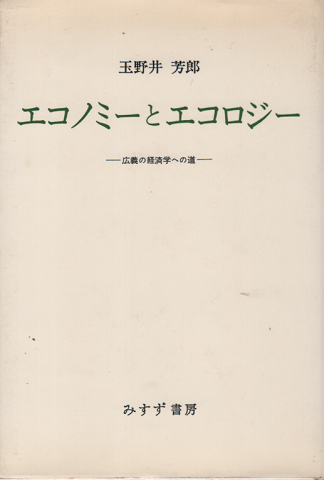 エコノミーとエコロジー : 広義の経済学への道