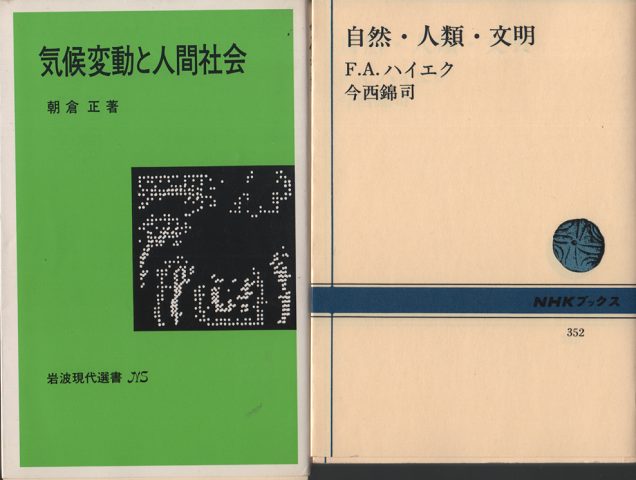 『自然・人類・文明』『気候変動と人間社会』　2冊セット