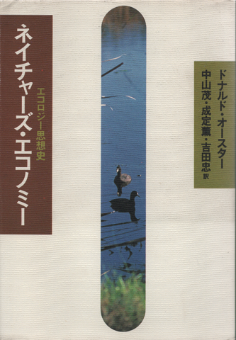 ネイチャーズ・エコノミー
