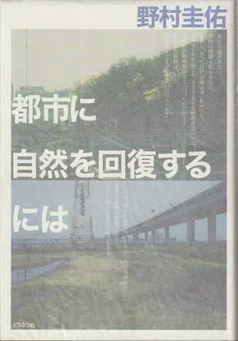 都市に自然を回復するには