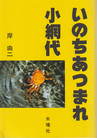 いのちあつまれ小網代