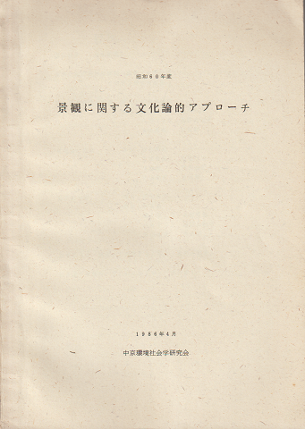 景観に関する文化論的アプローチ : 昭和60年度