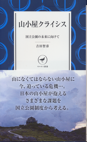 山小屋クライシス : 国立公園の未来に向けて