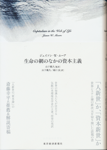 生命の網のなかの資本主義