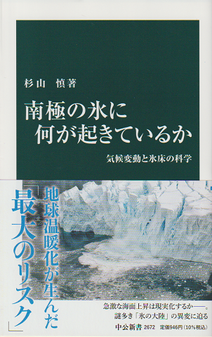 南極の氷に何が起きているか : 気候変動と氷床の科学
