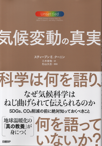 気候変動の真実 : 科学は何を語り、何を語っていないか?