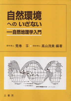 自然環境へのいざない : 自然地理学入門