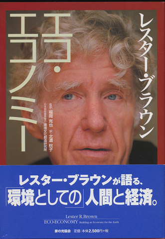 エコ・エコノミー