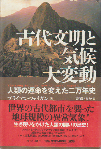 古代文明と気候大変動 : 人類の運命を変えた二万年史