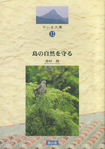 島の自然を守る